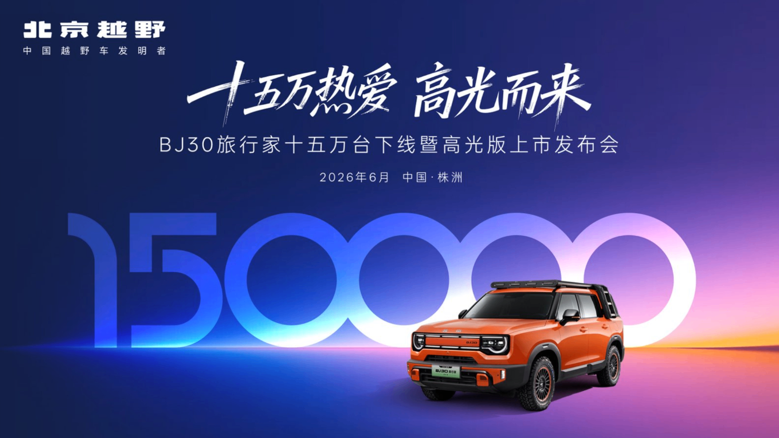 BJ30旅行家高光版上市,全系享超级置换3万补贴6.99万起