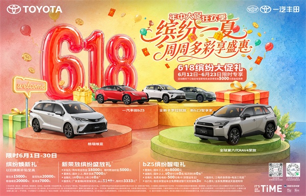 燃动618,一汽丰田多重礼遇助您焕新出发