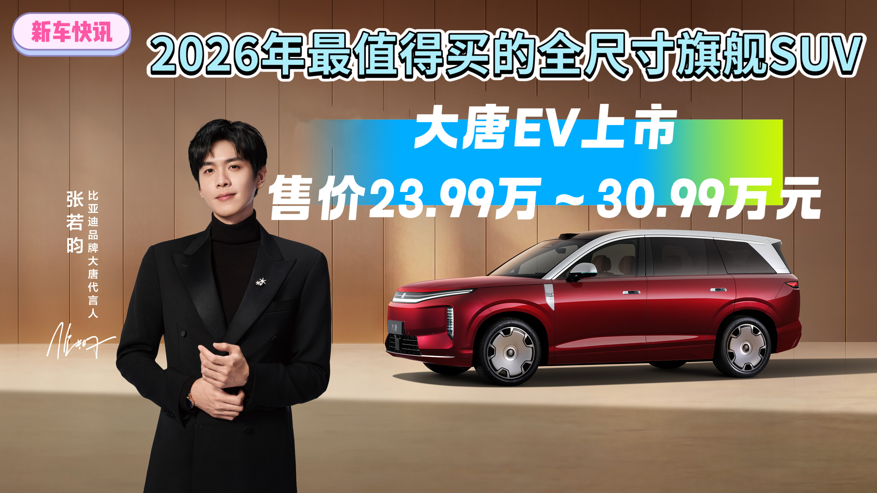 2026年最值得买的全尺寸旗舰SUV大唐EV上市售价23.99万～30.99万