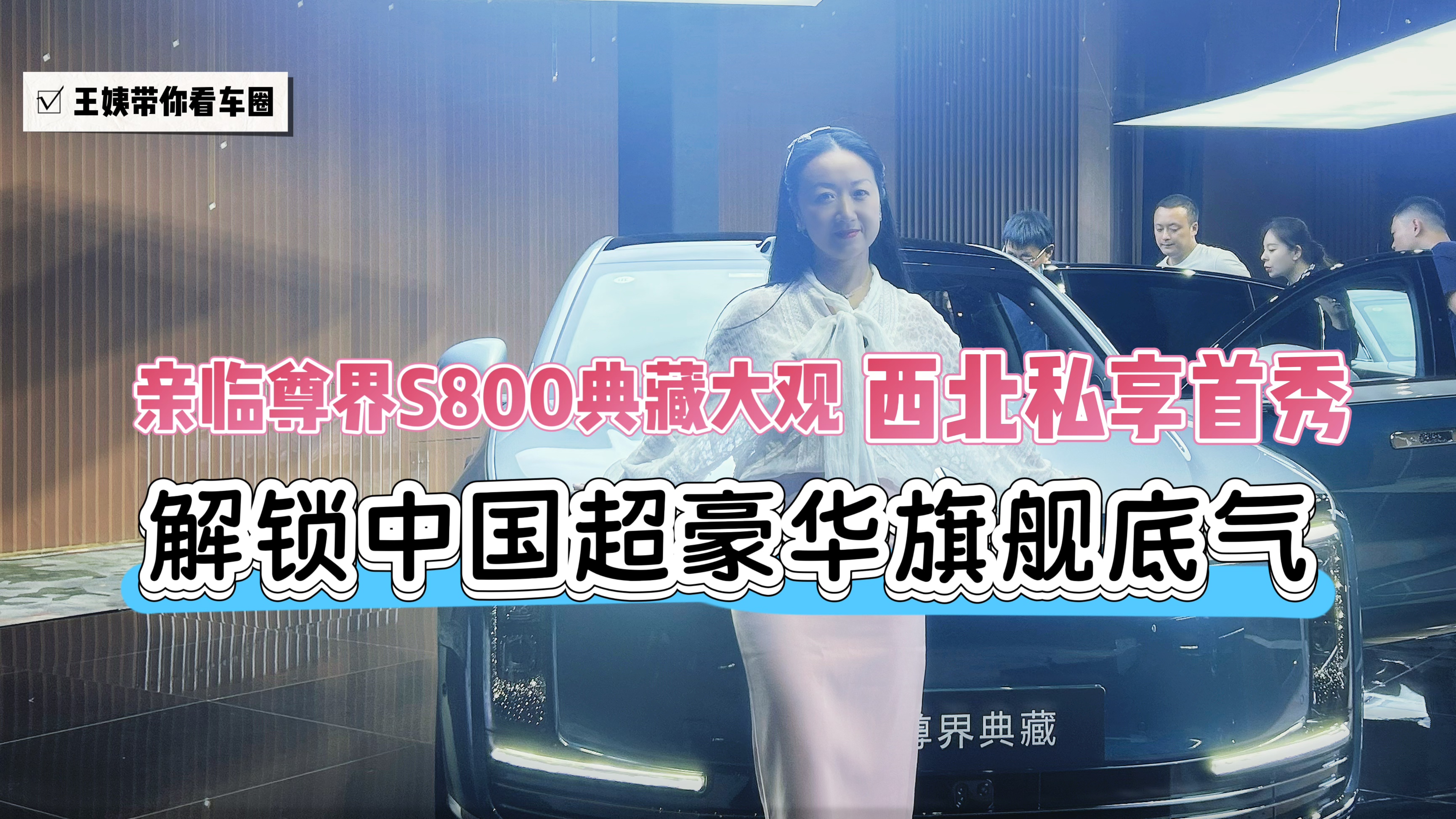 亲临尊界S800典藏大观西北私享首秀 解锁中国超豪华旗舰底气