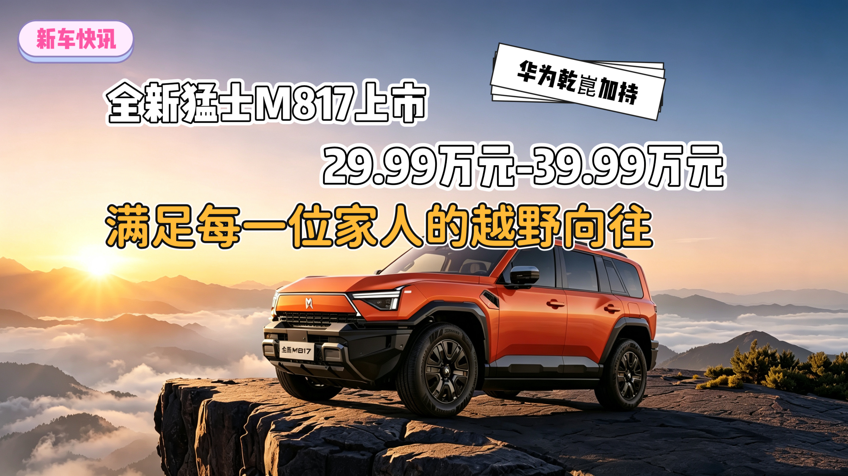 华为乾崑加持 全新猛士M817上市29.99万元-39.99万元 满足每一位家人的越野向往