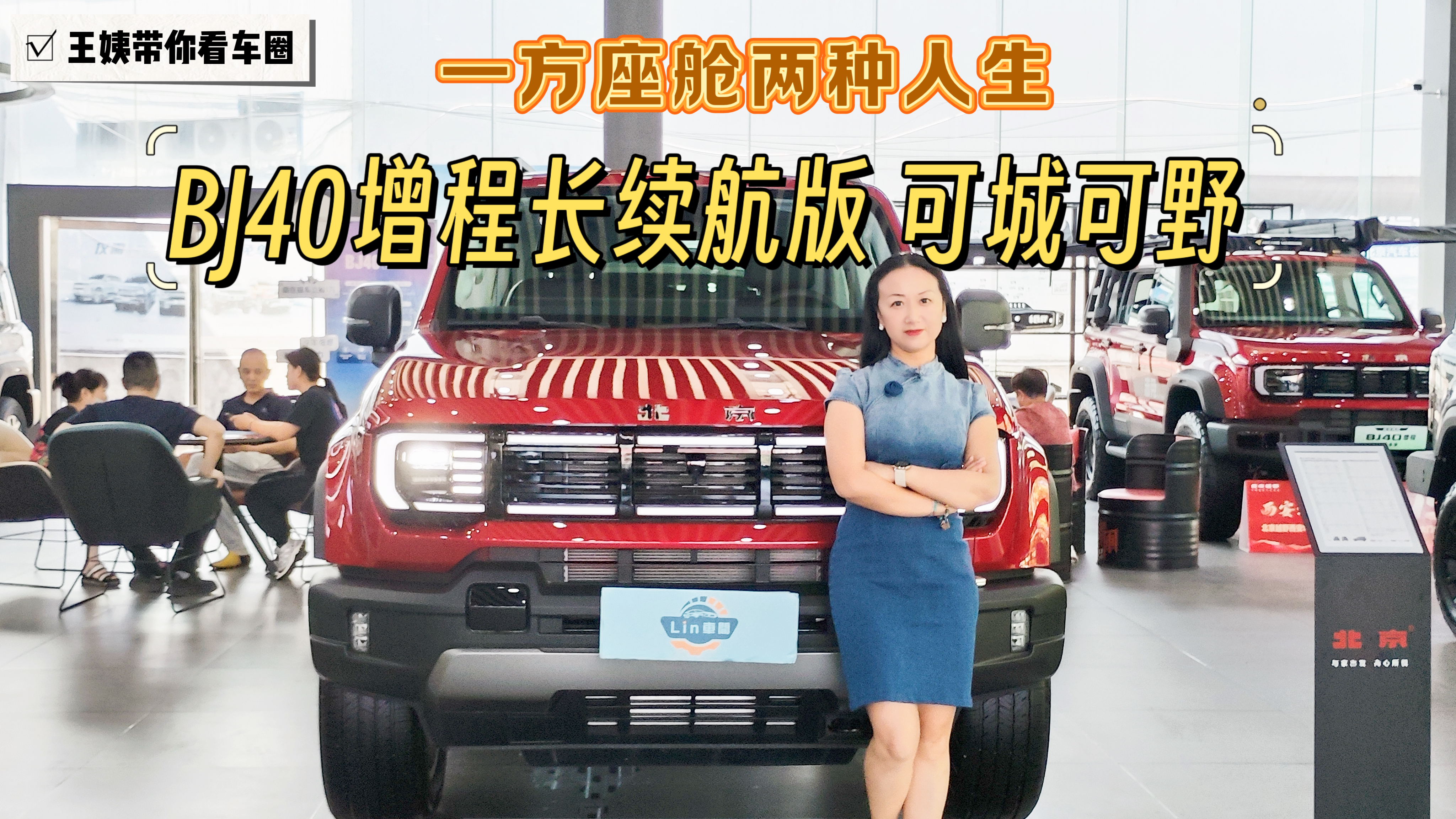 一方座舱两种人生 BJ40增程长续航版 可城可野