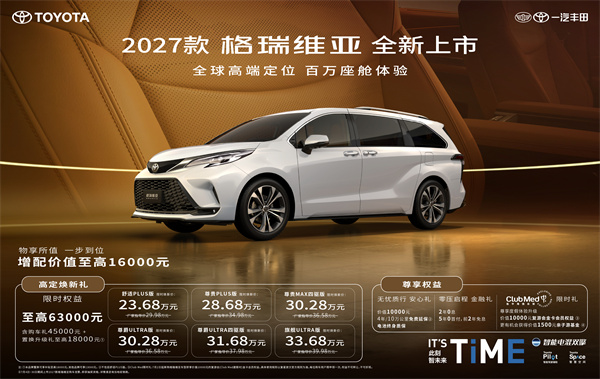 2027款格瑞维亚全新上市！ 23.68万解锁百万级移动座舱