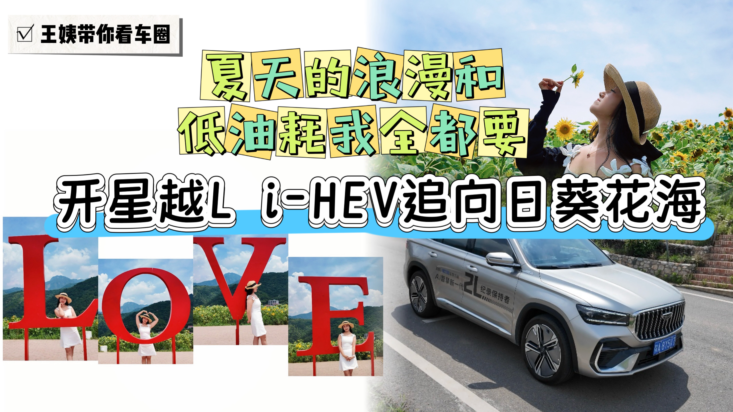 开星越L i-HEV追向日葵花海 夏天的浪漫和低油耗我全都要