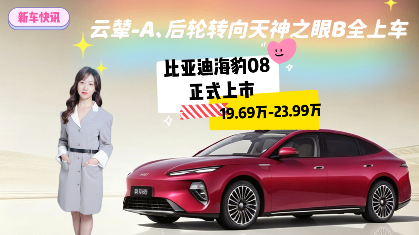 比亚迪海豹08正式上市19.69万元-23.99万元