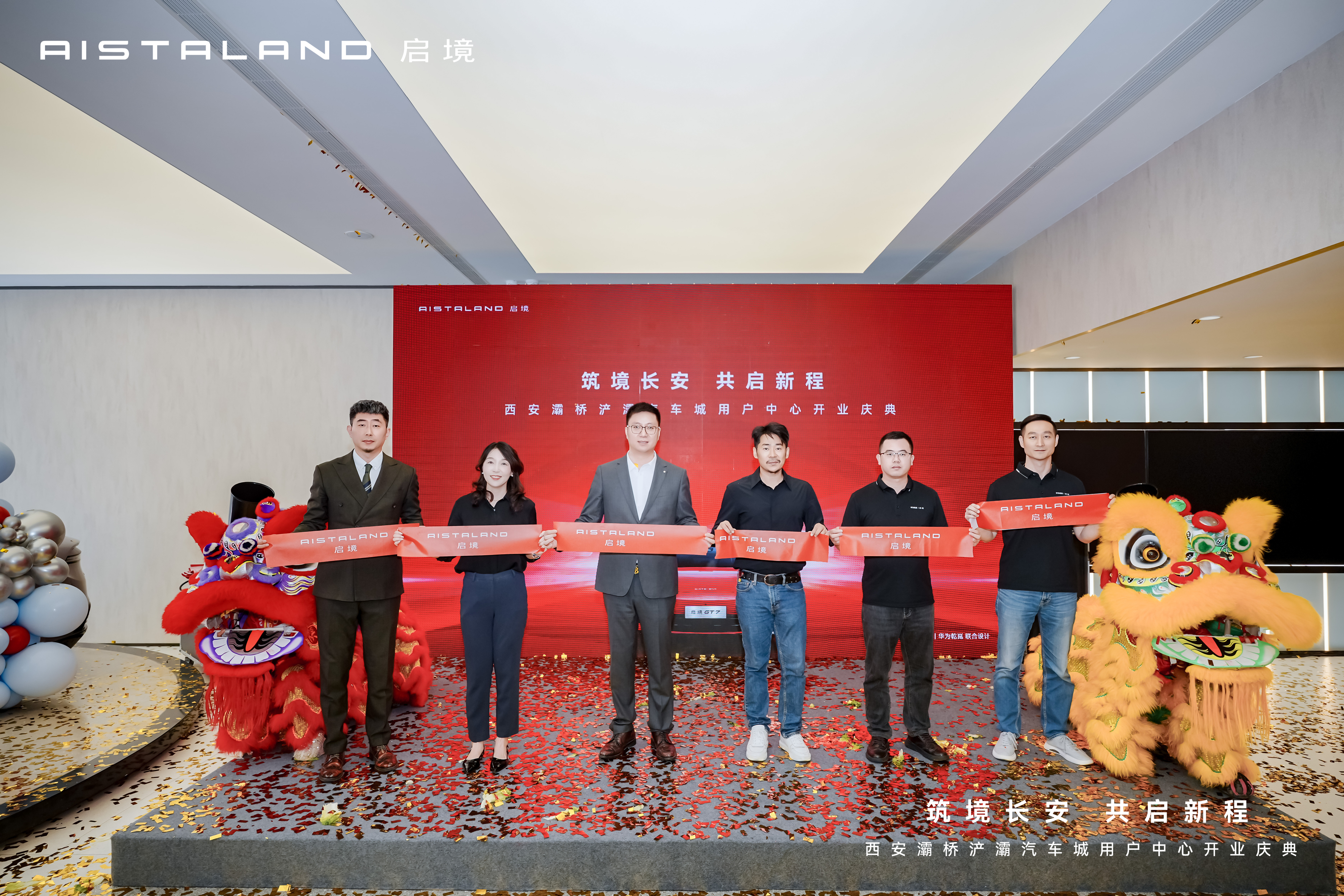 筑境长安 共启新程 启境汽车 西安浐灞用户中心盛大开业