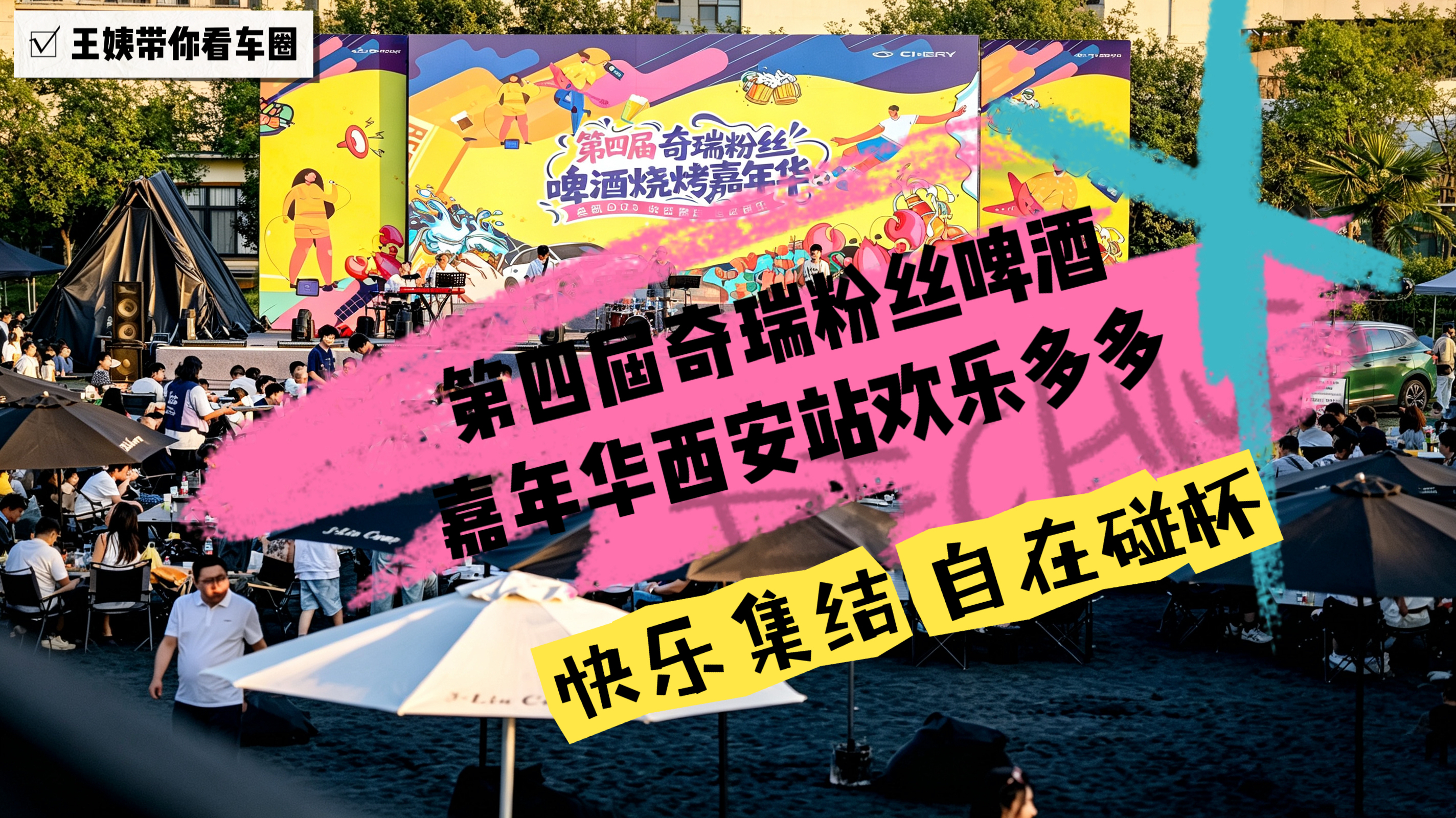 快乐集结 自在碰杯 第四届奇瑞粉丝啤酒嘉年华西安站欢乐多多