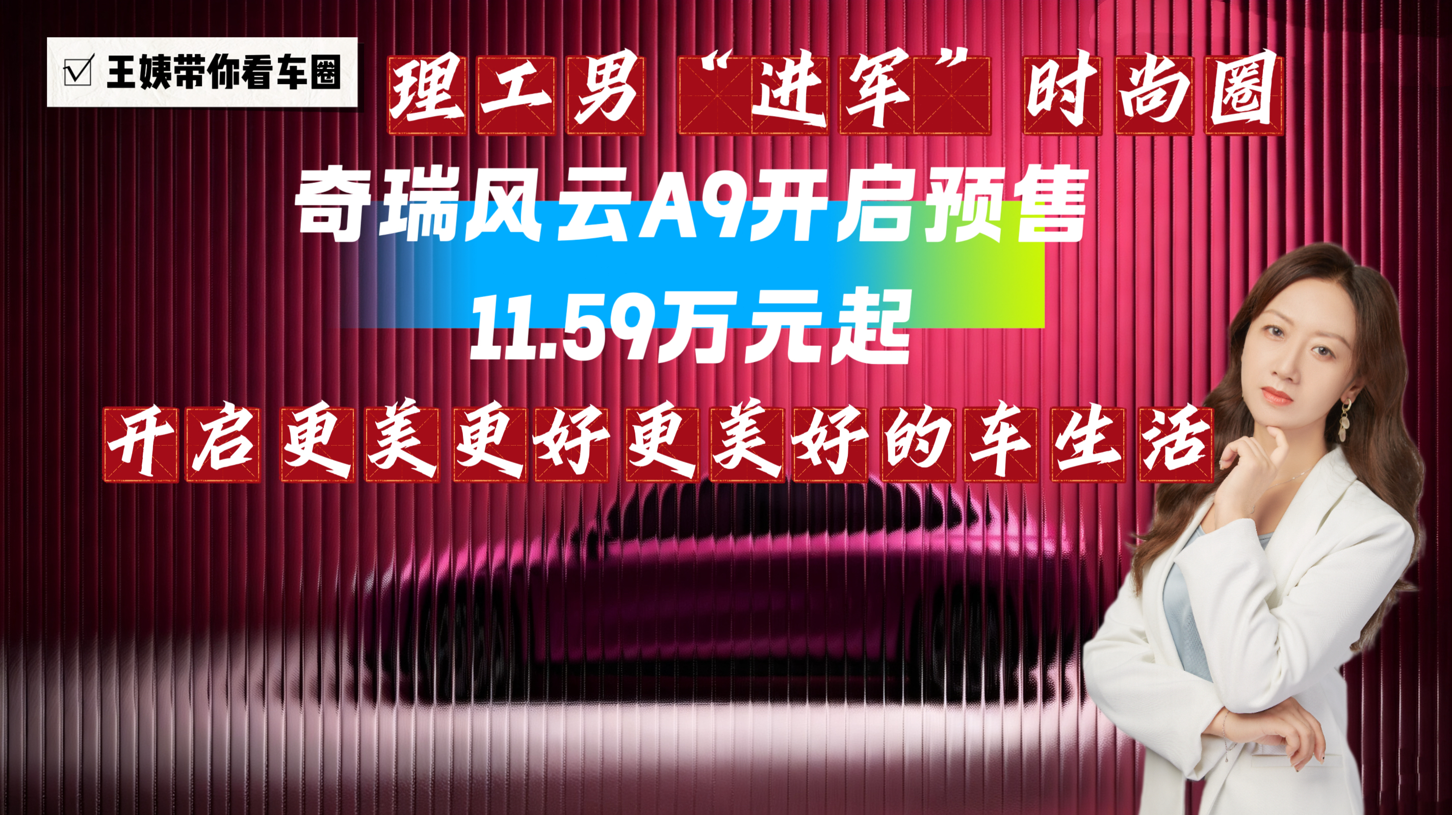 理工男“进军”时尚圈 奇瑞风云A9开启预售11.59万元起 开启更美更好更美好的车生活