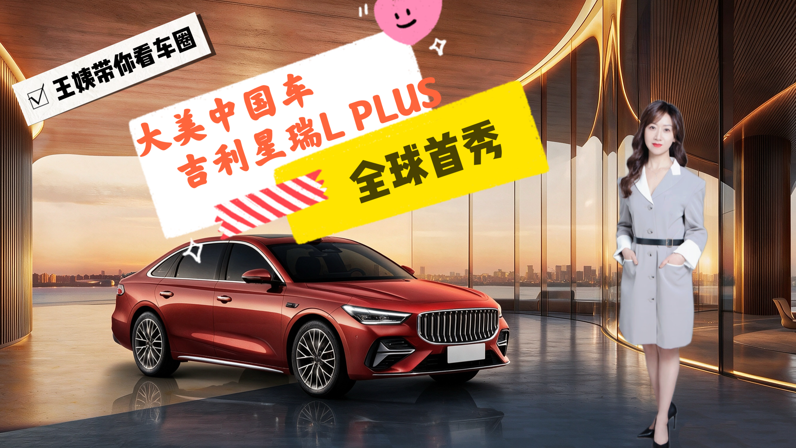 大美中国车一吉利星瑞 L PLUS 全球首秀
