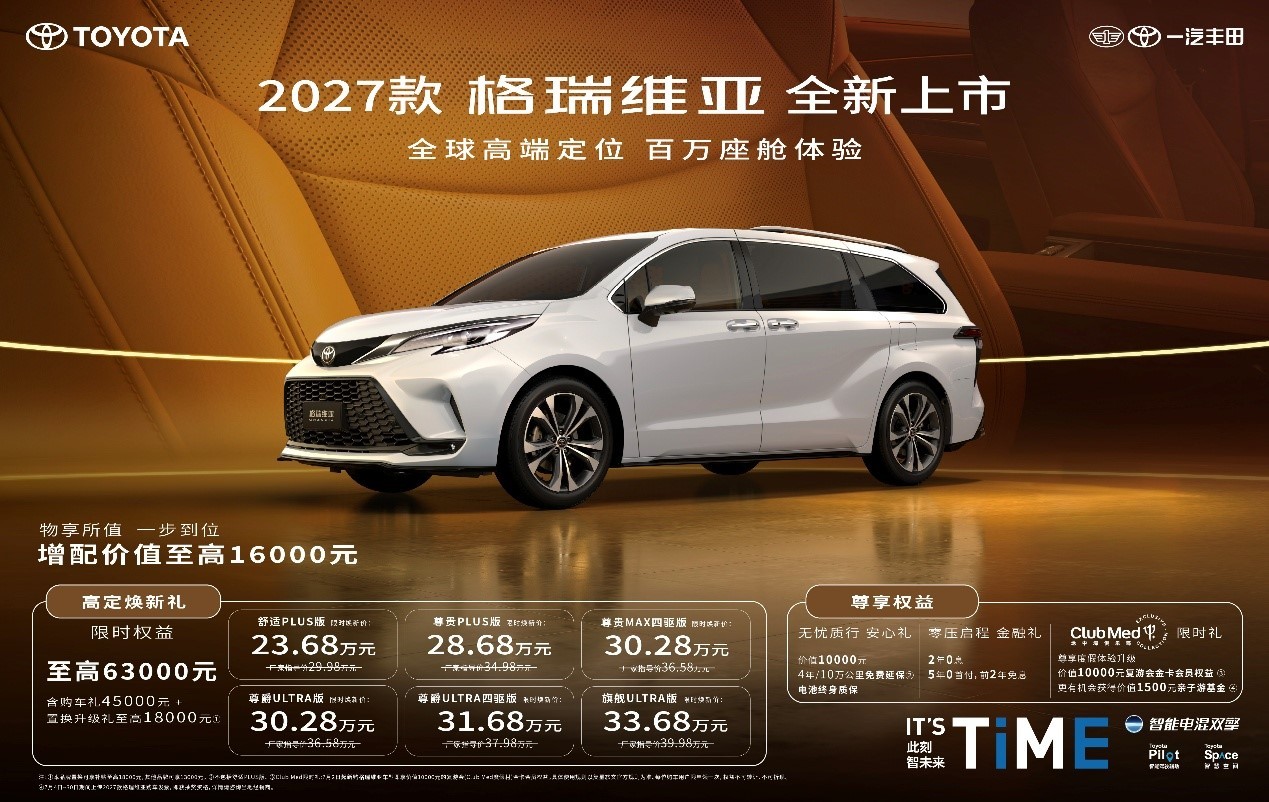 2027款格瑞维亚全新上市！ 23.68万解锁百万级移动座舱