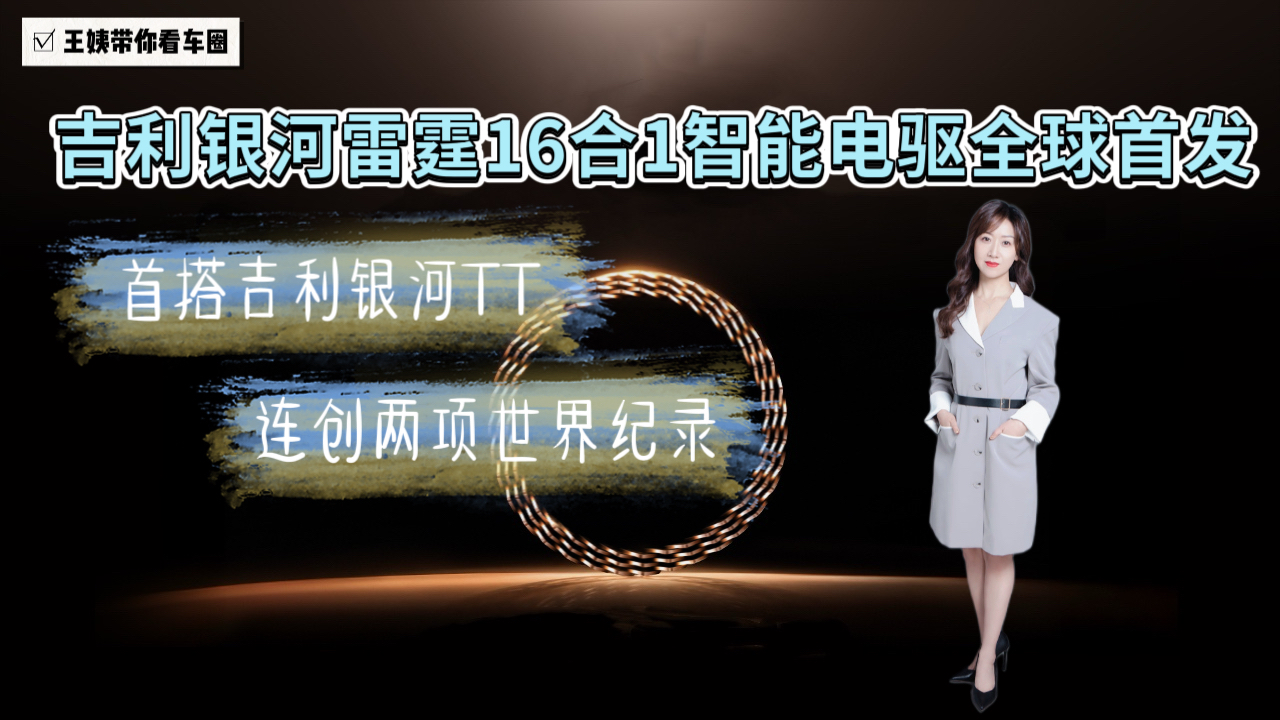 吉利银河雷霆16合1智能电驱全球首发