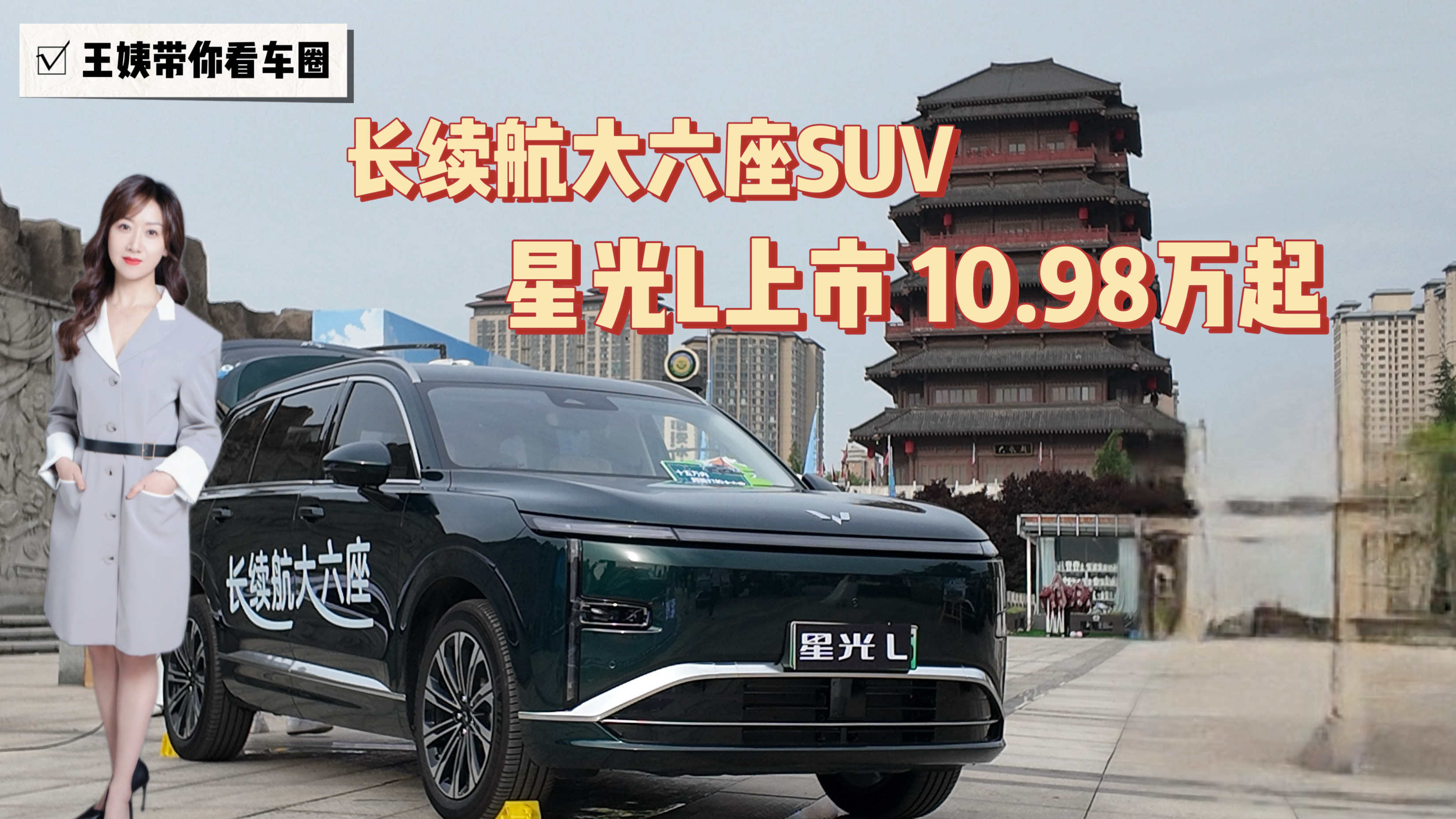 长续航大六座SUV 全新星光L上市 10.98万元起