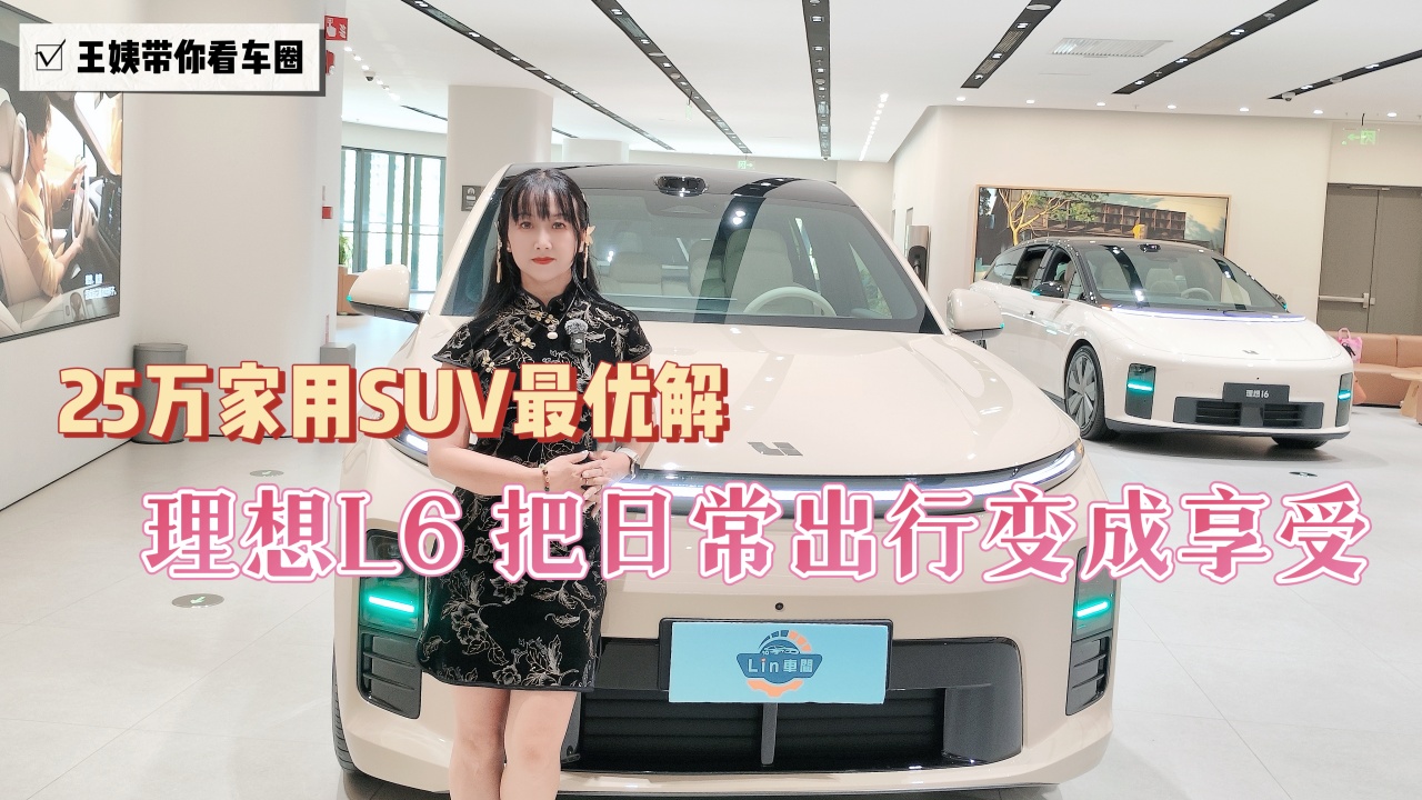 25万家用SUV最优解 理想L6把日常出行变成享受