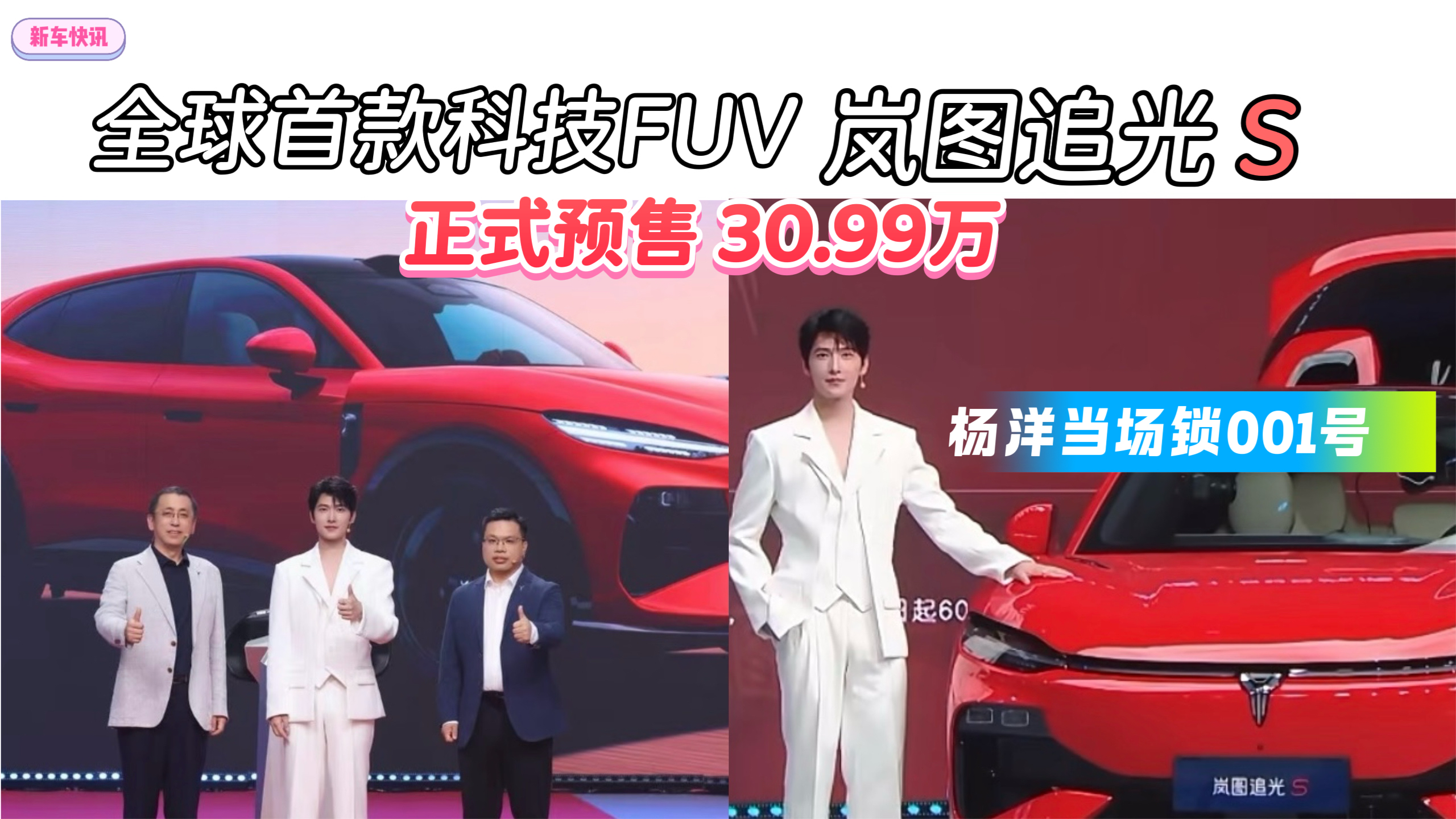 全球首款科技FUV岚图追光S正式预售30.99万