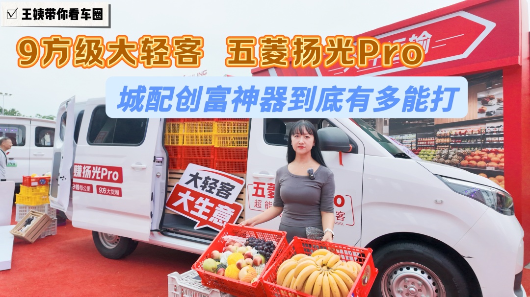 9方级大轻客 五菱扬光Pro 城配创富神器到底有多能打
