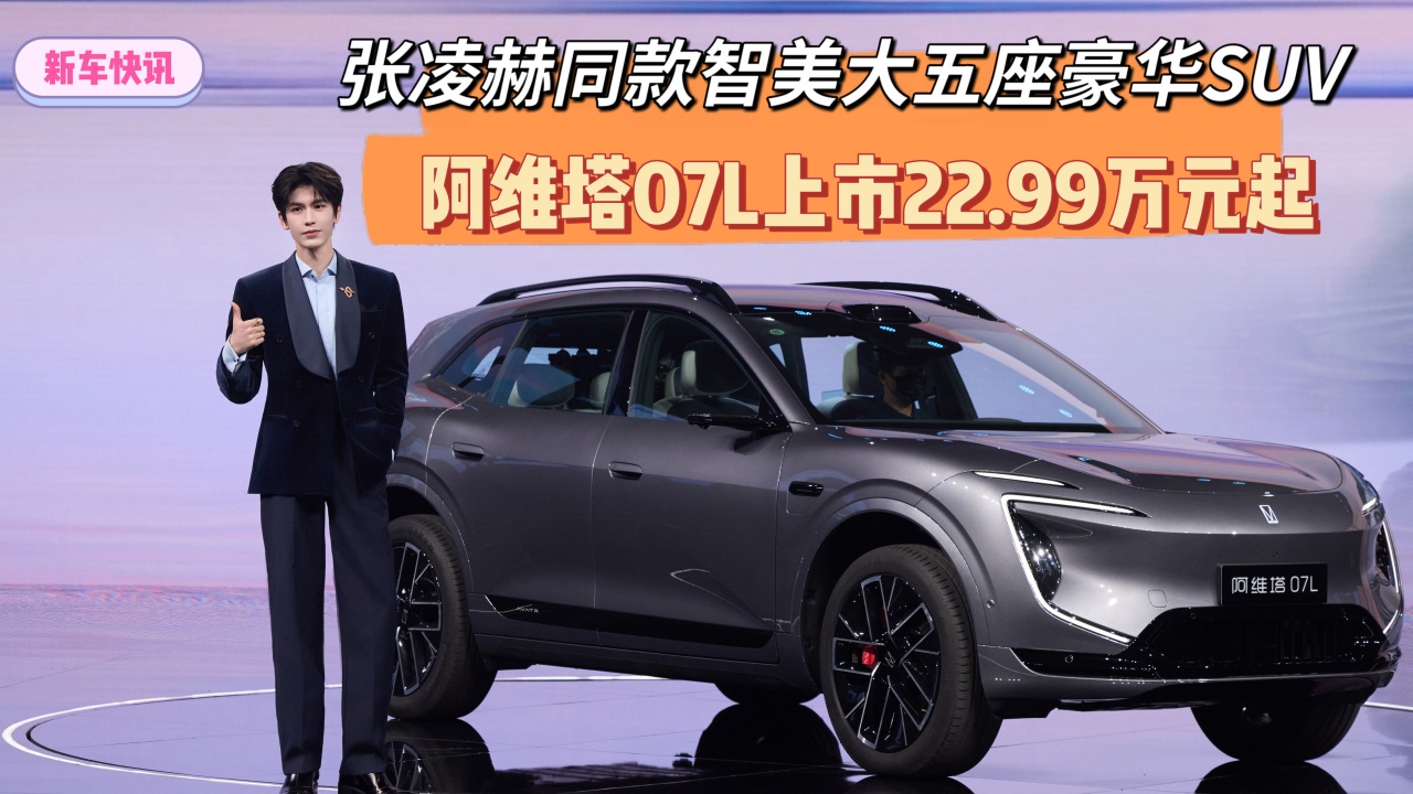 张凌赫同款智美大五座豪华SUV 阿维塔07L上市22.99万元起