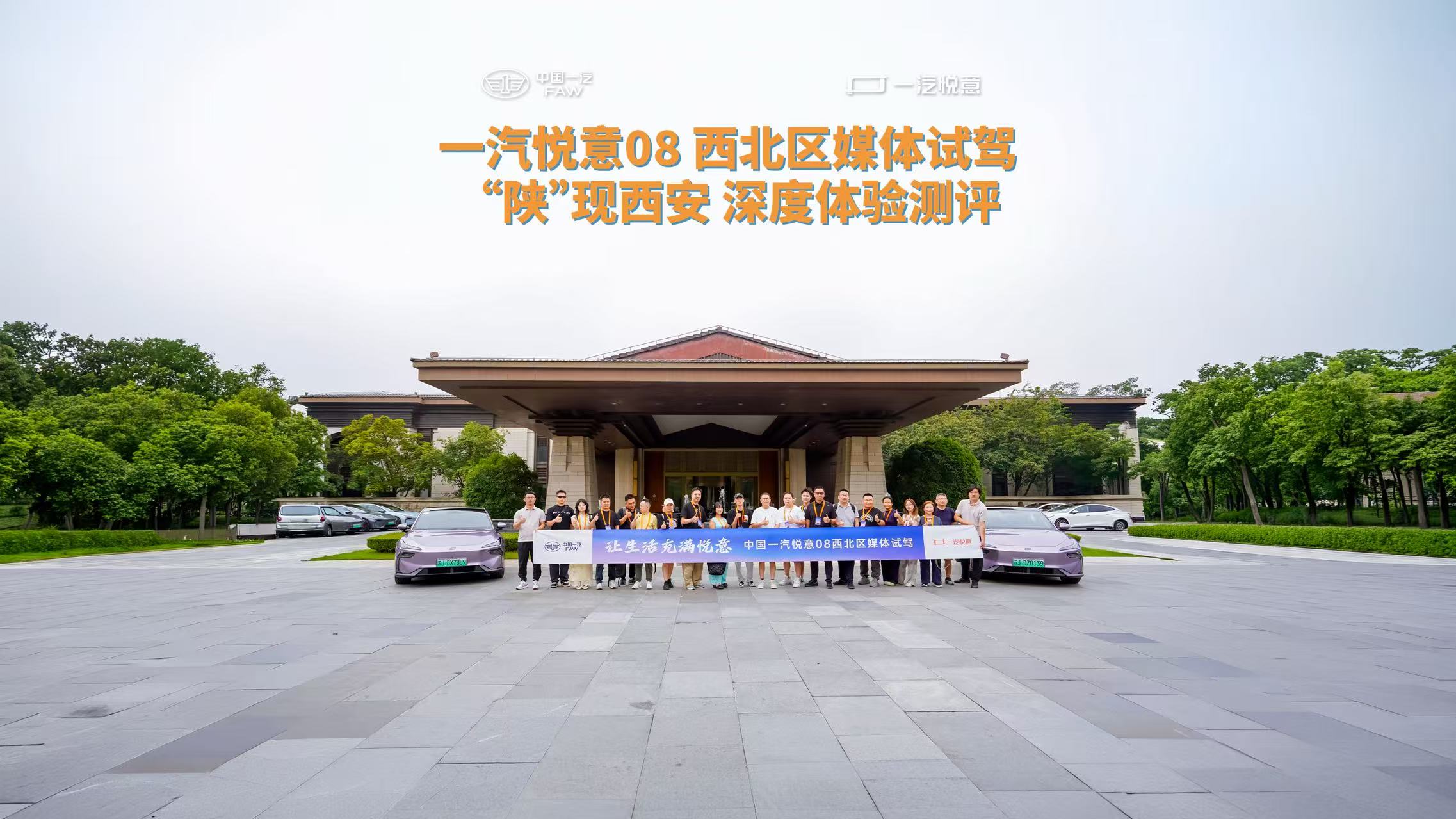 让生活充满悦意  一汽悦意08西北区媒体试驾&ldquo;陕&rdquo;现西安