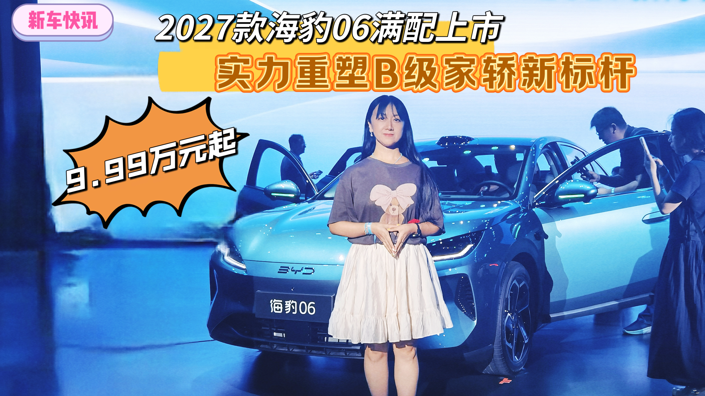 9.99万元起，2027款海豹06满配上市