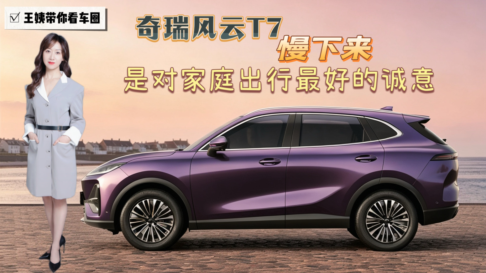奇瑞风云T7 慢下来是对家庭出行最好的诚意