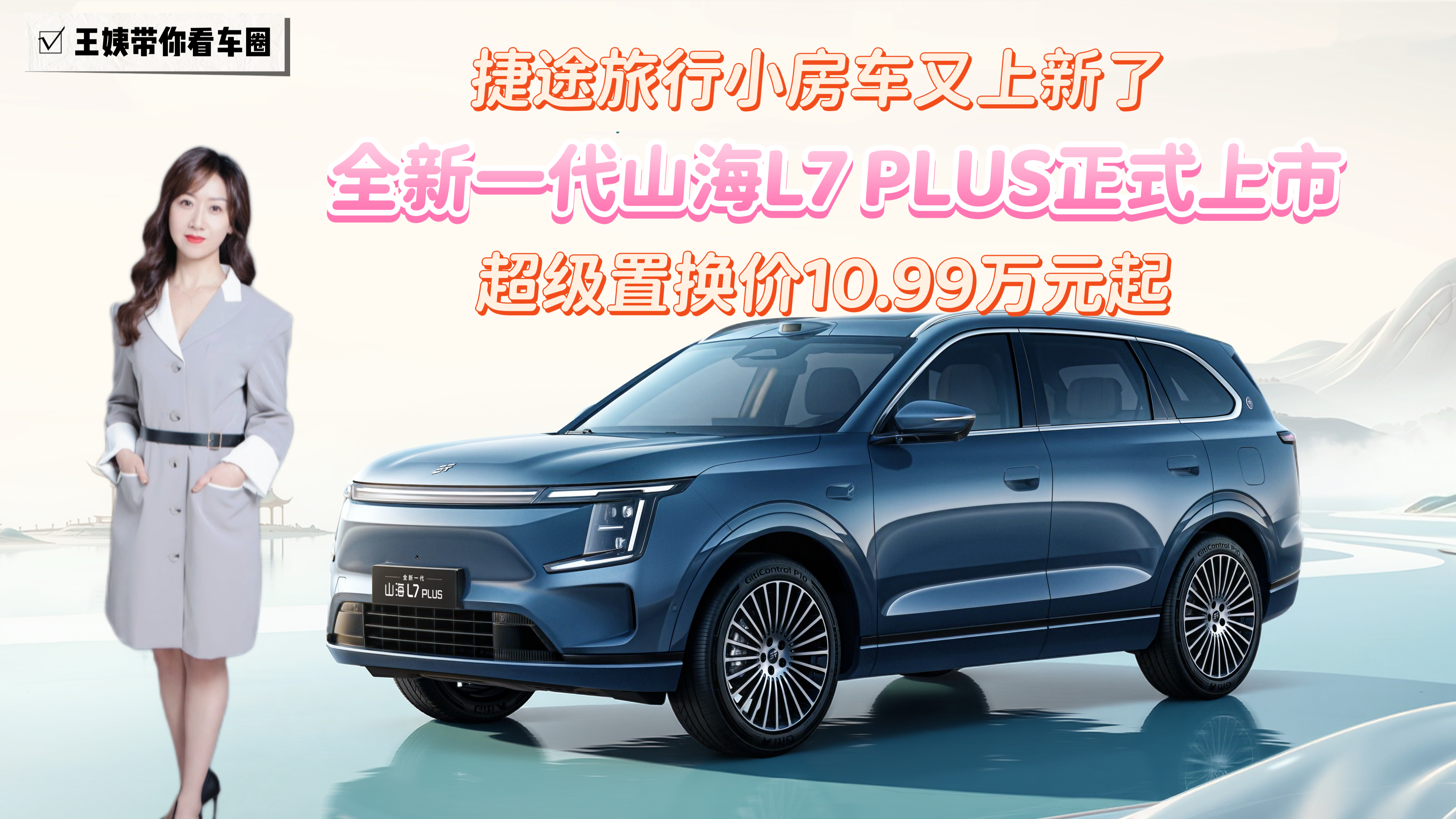 全新一代山海L7 PLUS正式上市