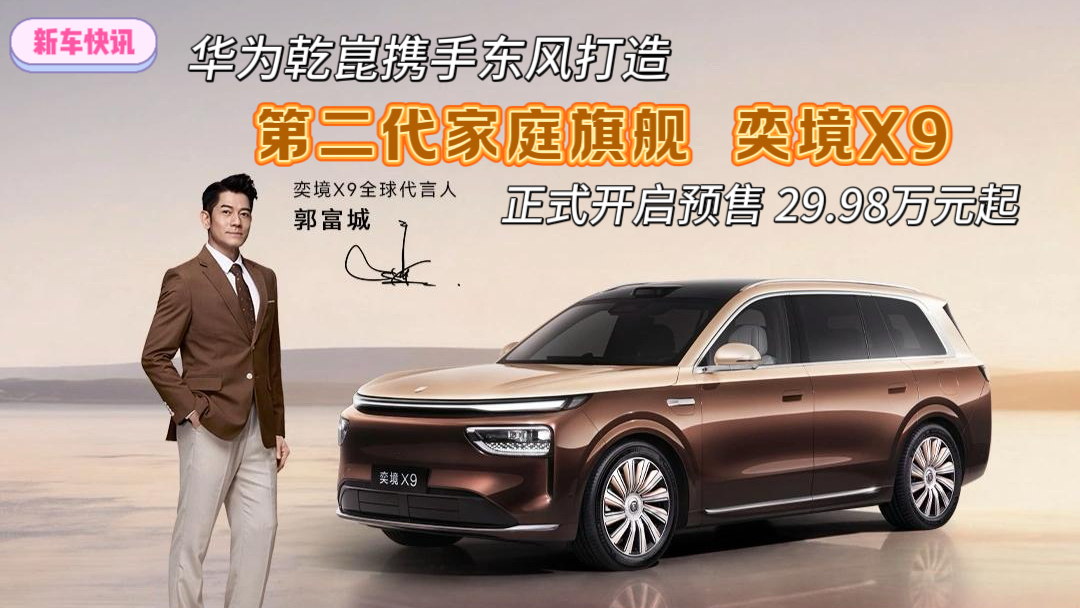 第二代家庭旗舰 29.98万元起,奕境X9正式开启预售