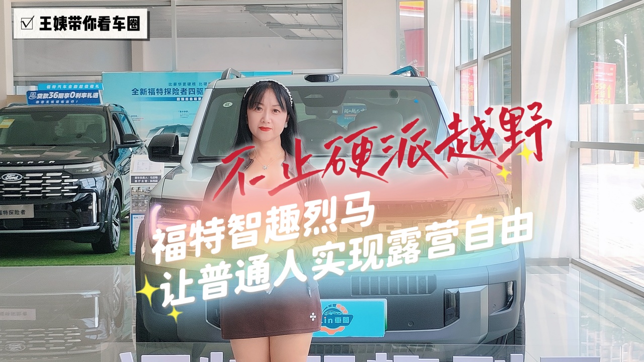 不止硬派越野 福特智趣烈马 让普通人实现露营自由