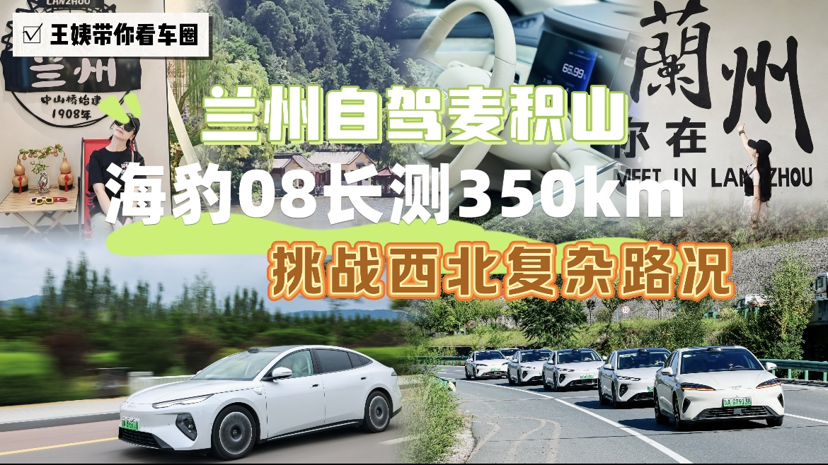 兰州自驾麦积山 海豹08长测350公里 挑战西北复杂路况