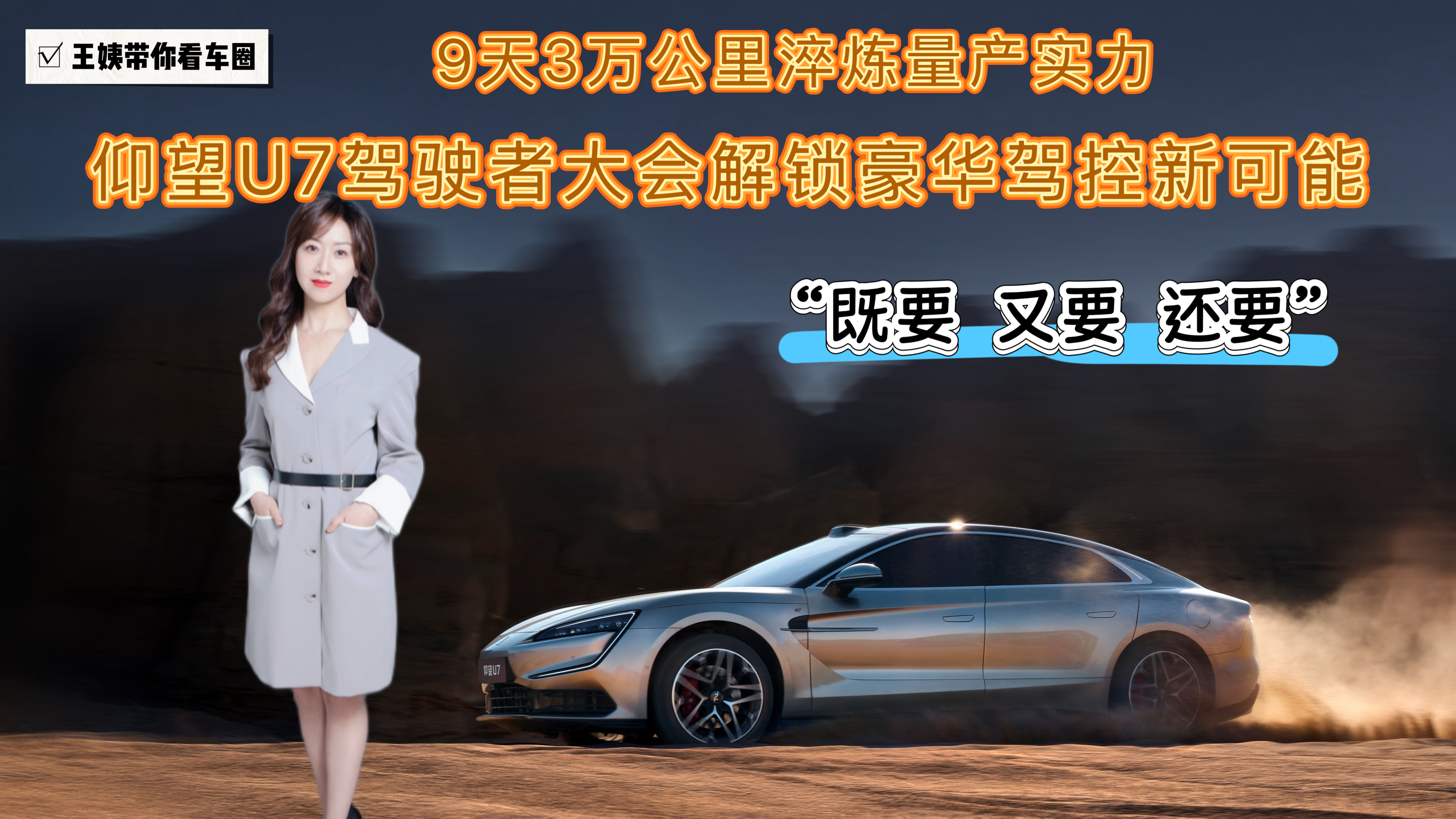 9天3万公里淬炼量产实力 仰望U7驾驶者大会解锁豪华驾控新可能