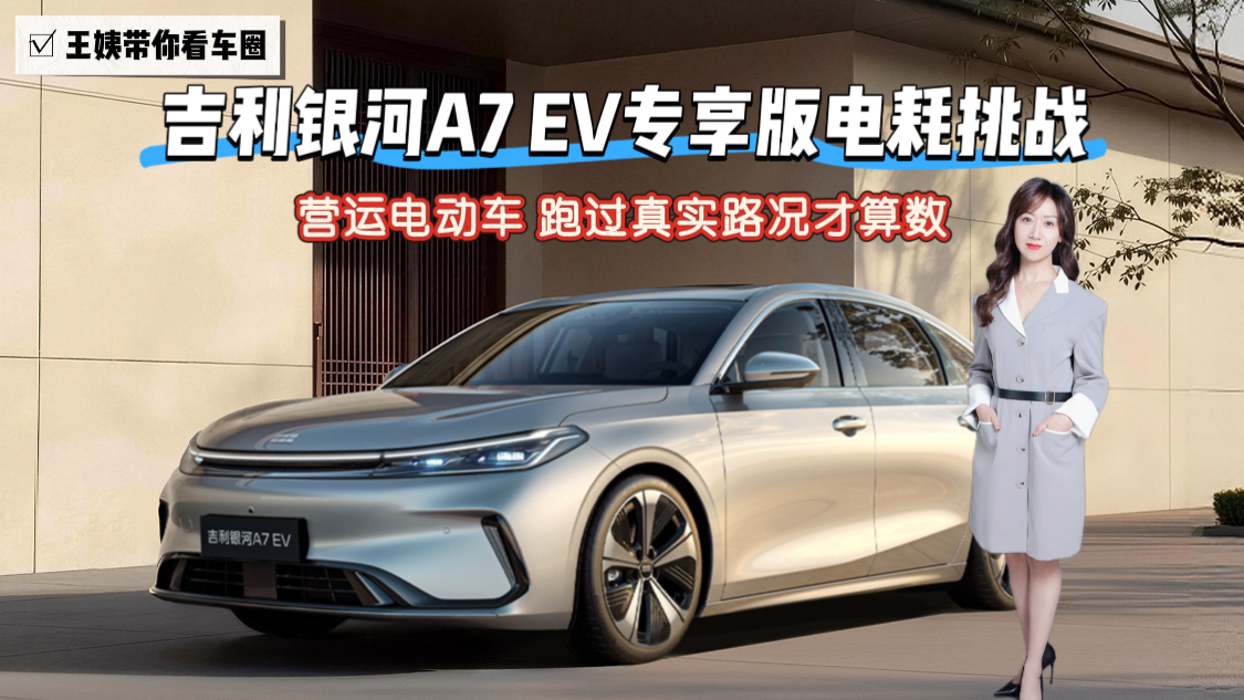 吉利银河A7 EV专享版电耗挑战赛