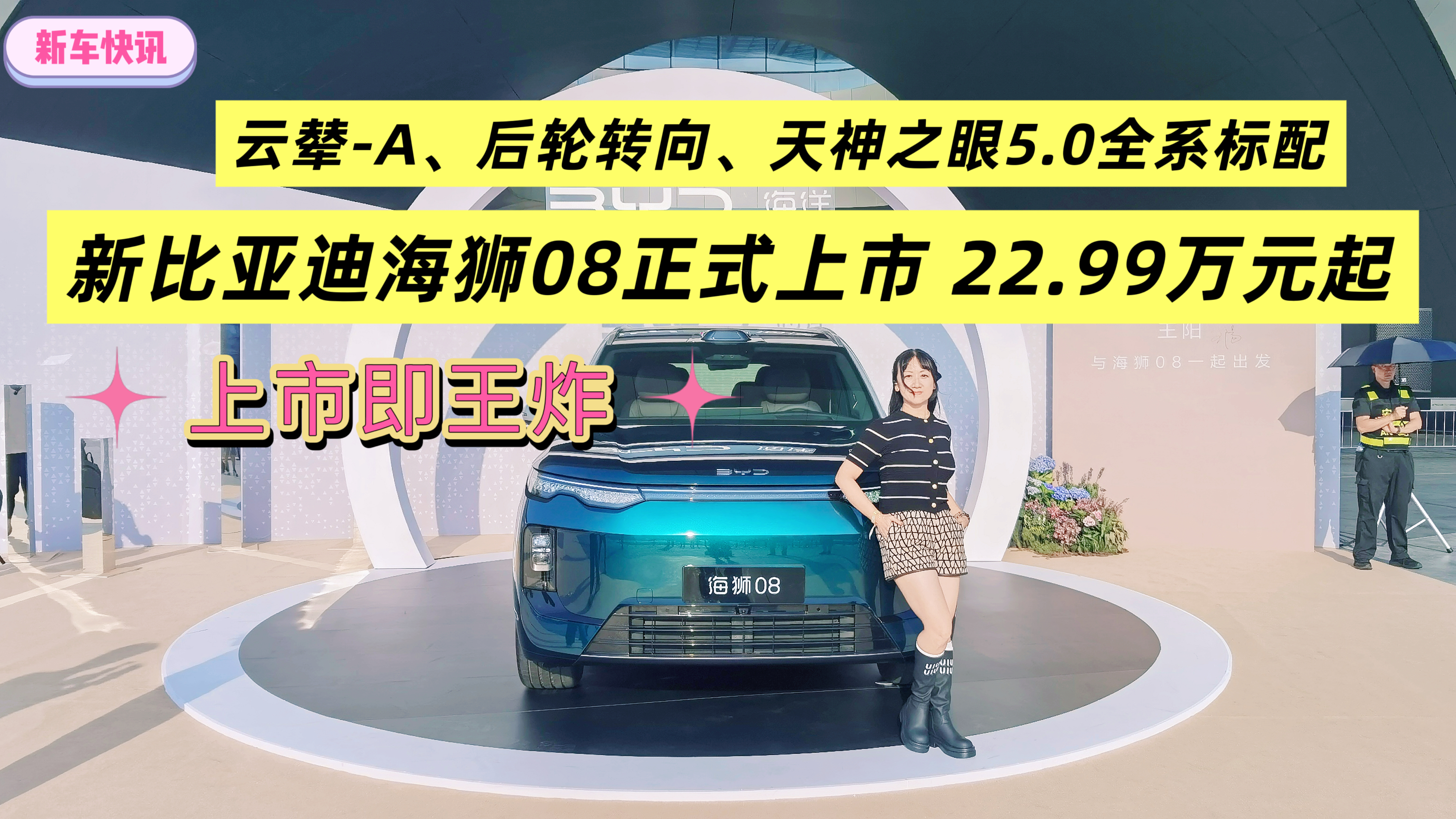 上市即王炸!比亚迪海狮08正式上市 22.99万元起