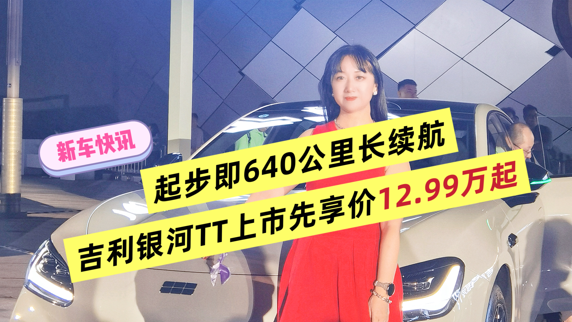 起步即640公里长续航!吉利银河TT上市先享价12.99万起