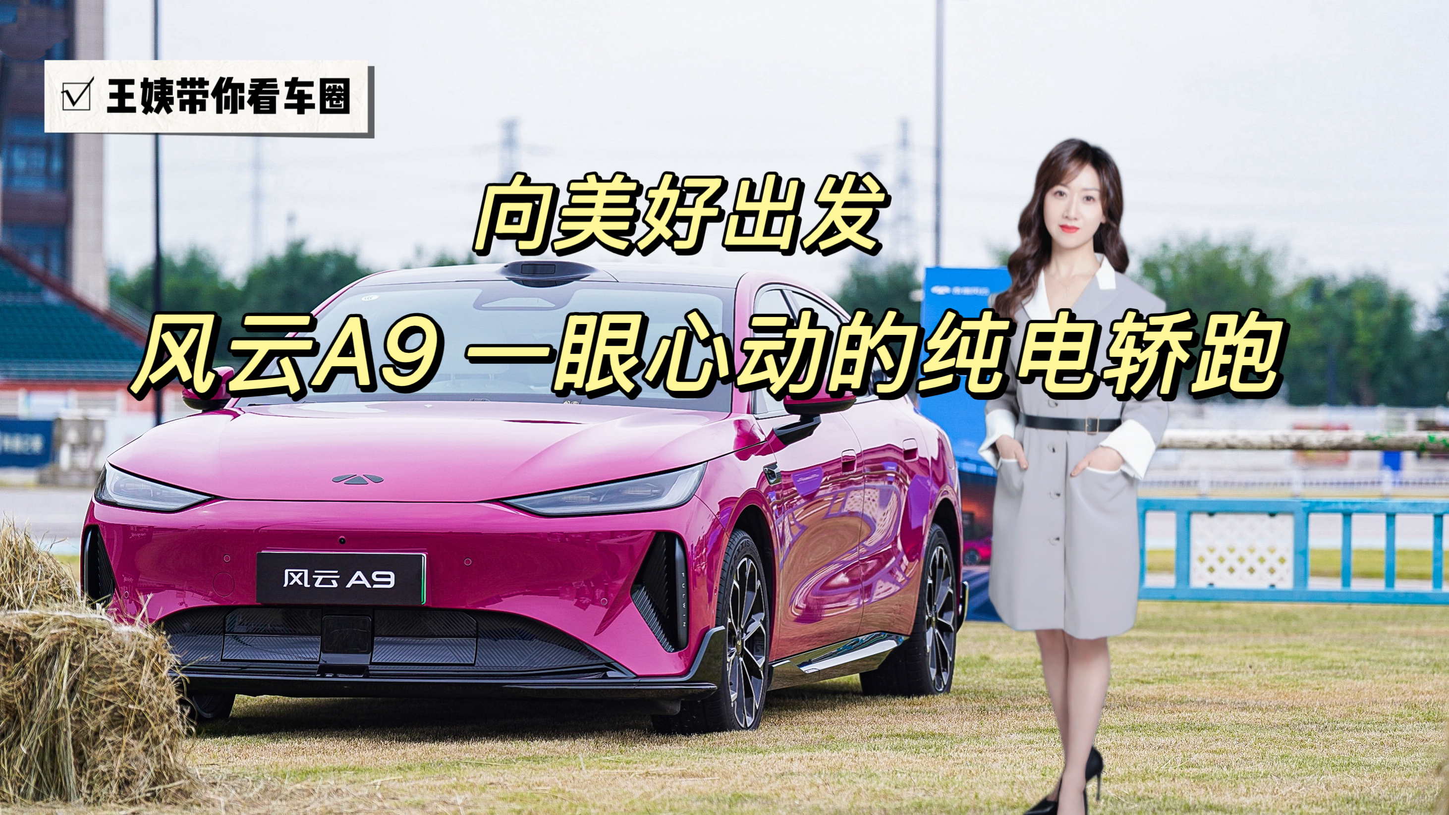 向美好出发 风云A9 一眼心动的纯电轿跑