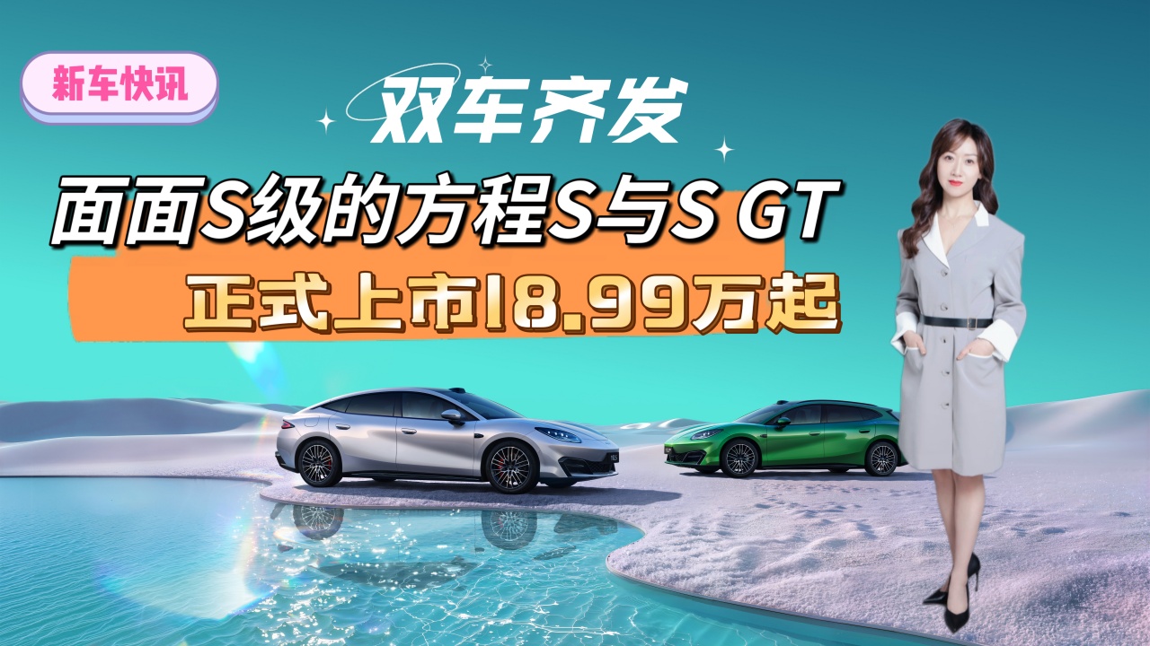 双车齐发!面面S级的方程S与S GT正式上市18.99万起