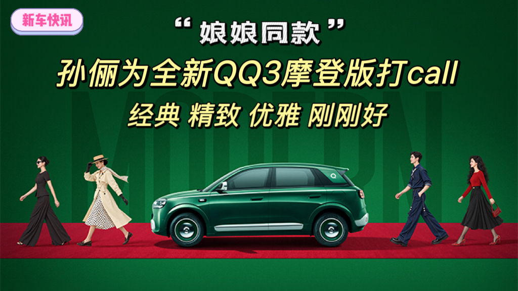 孙俪为全新QQ3摩登版打call：经典、精致、优雅，刚刚好