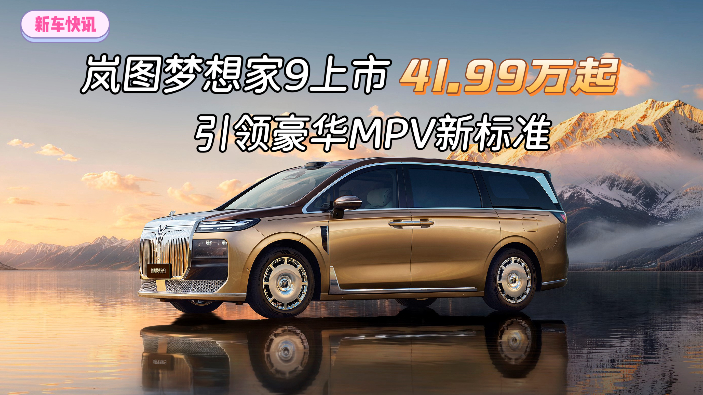 41.99万元起，岚图梦想家9上市  引领豪华MPV新标准